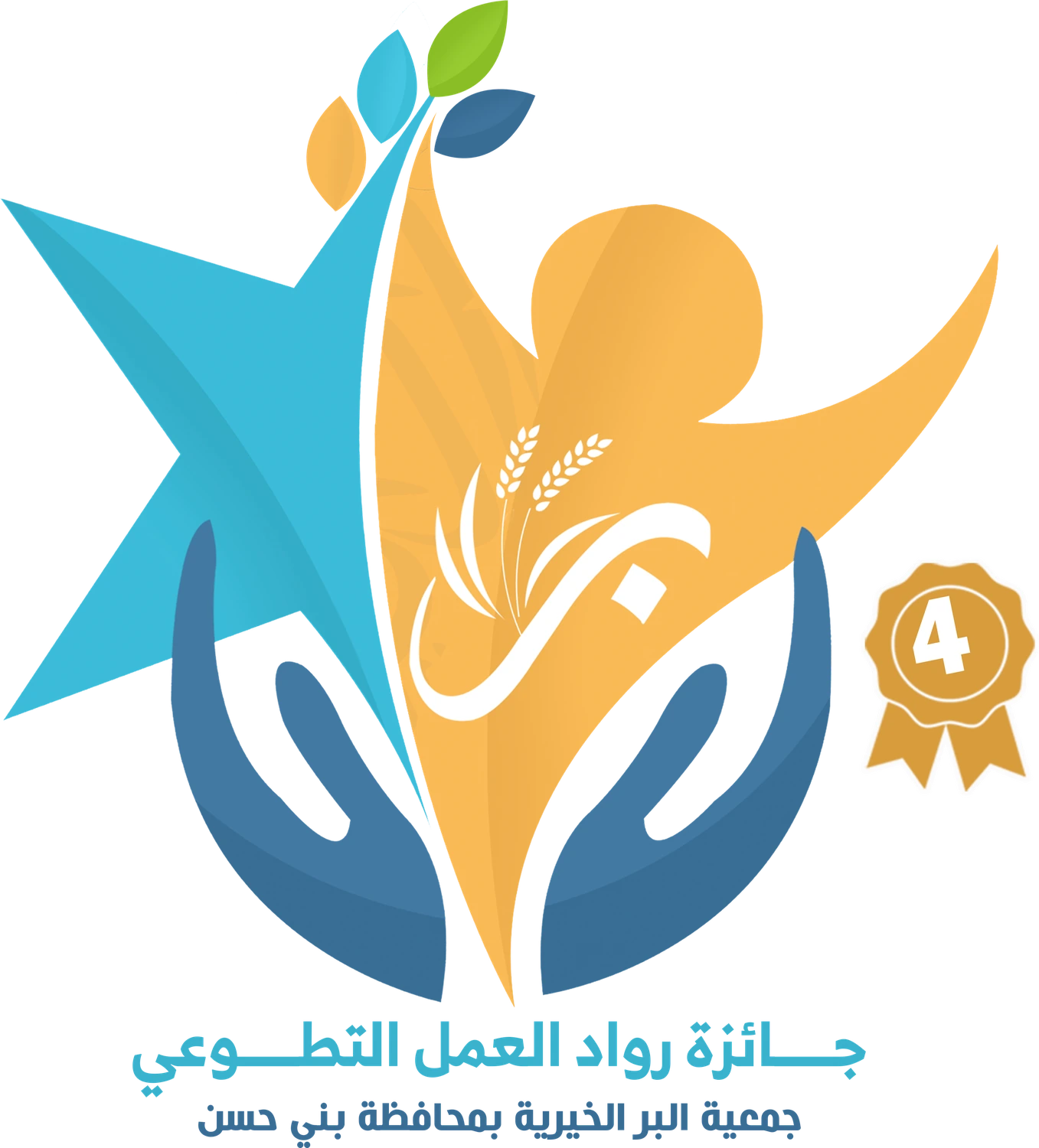 جائزة رواد العمل التطوعي — النسخة الرابعة