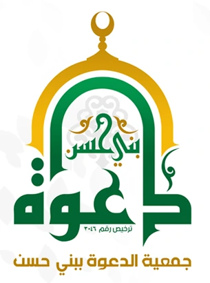 جمعية الدعوة ببني حسن